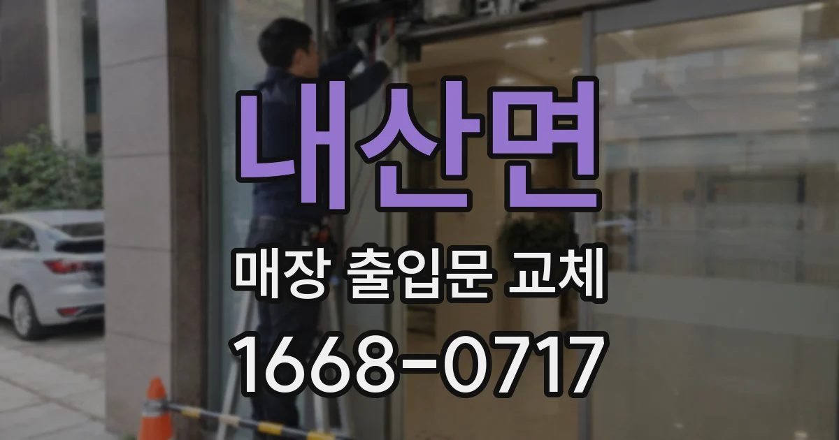 내산면 매장 출입문 교체
