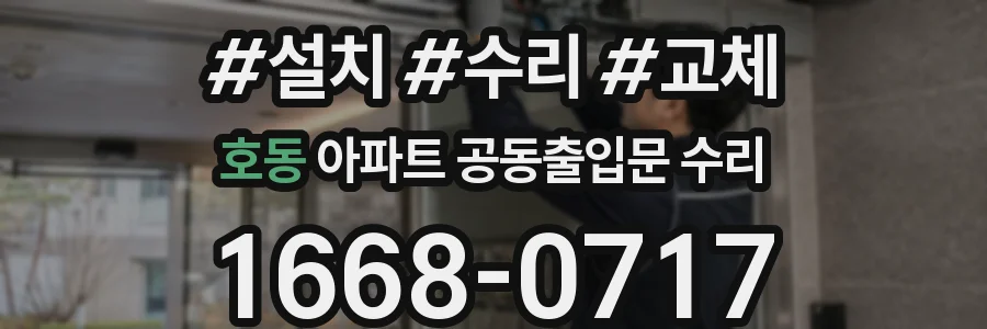 호동 아파트 공동출입문 수리