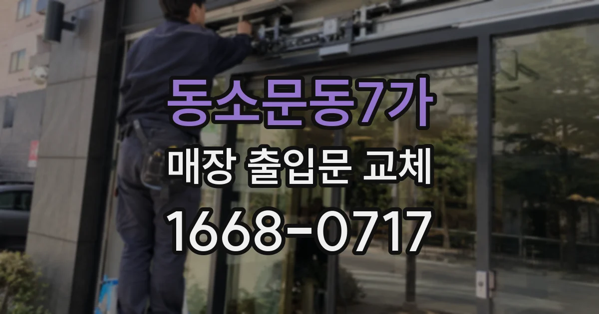 동소문동7가 매장 출입문 교체