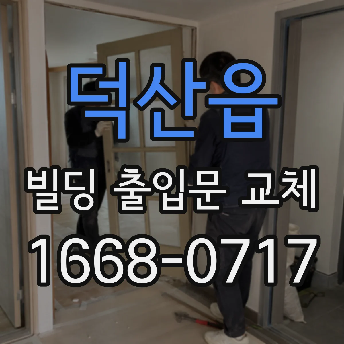 덕산읍 빌딩 출입문 교체