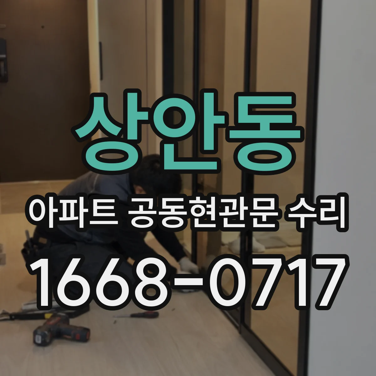 상안동 아파트 공동현관문 수리