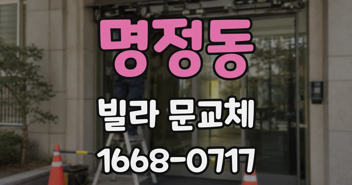 명정동 빌라 문교체