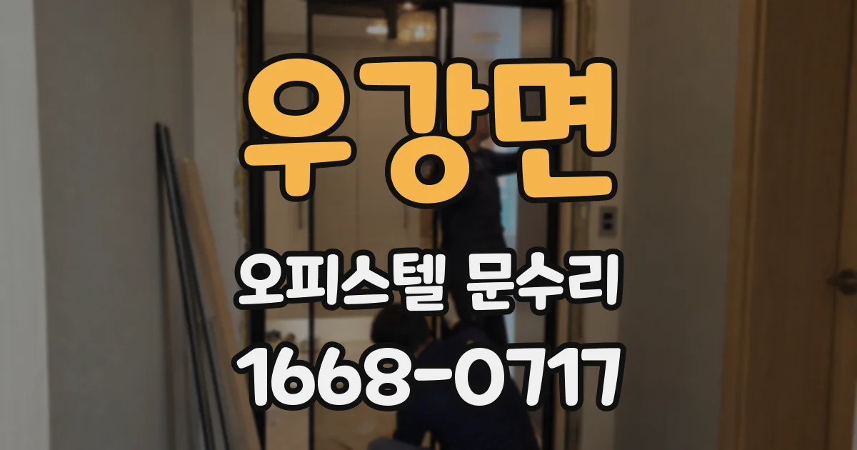 우강면 오피스텔 문수리