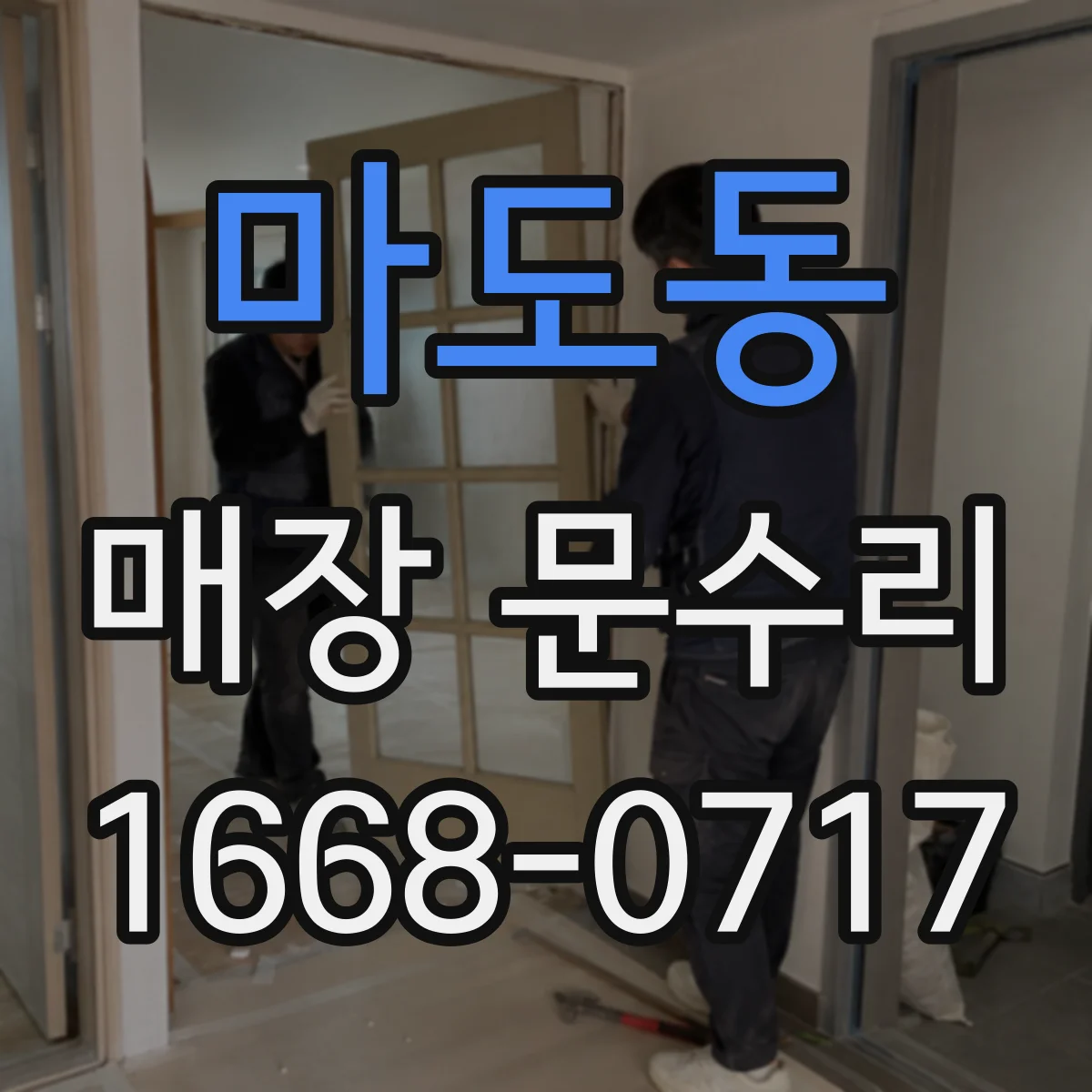 마도동 매장 문수리