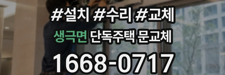 생극면 단독주택 문교체
