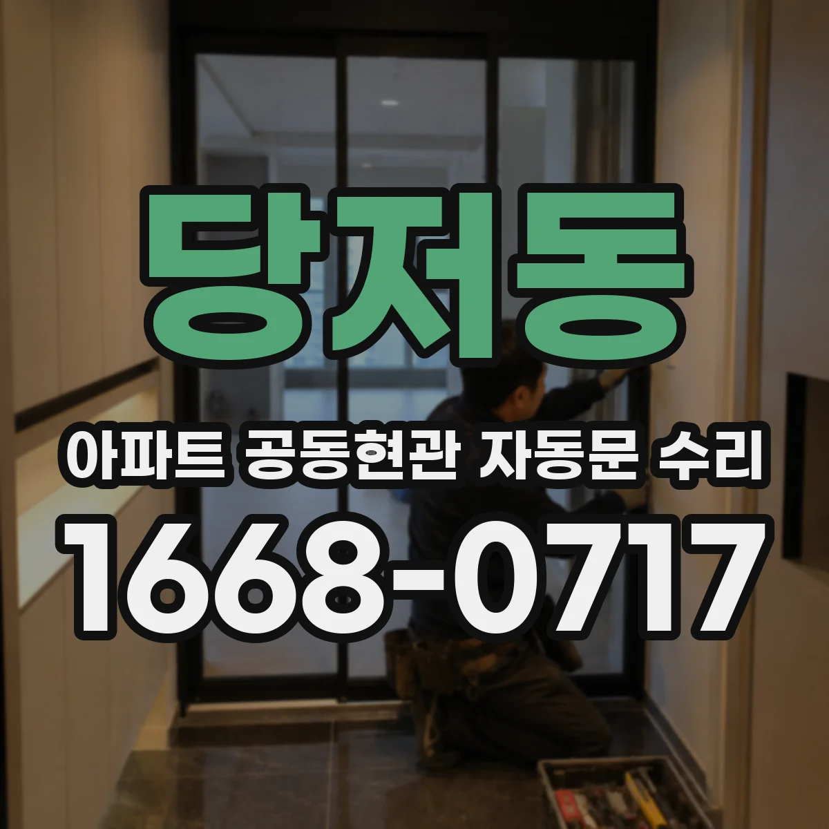 당저동 아파트 공동현관 자동문 수리