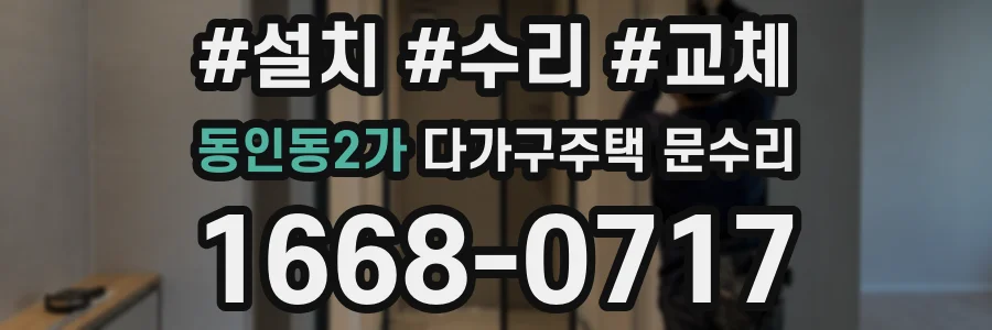 동인동2가 다가구주택 문수리