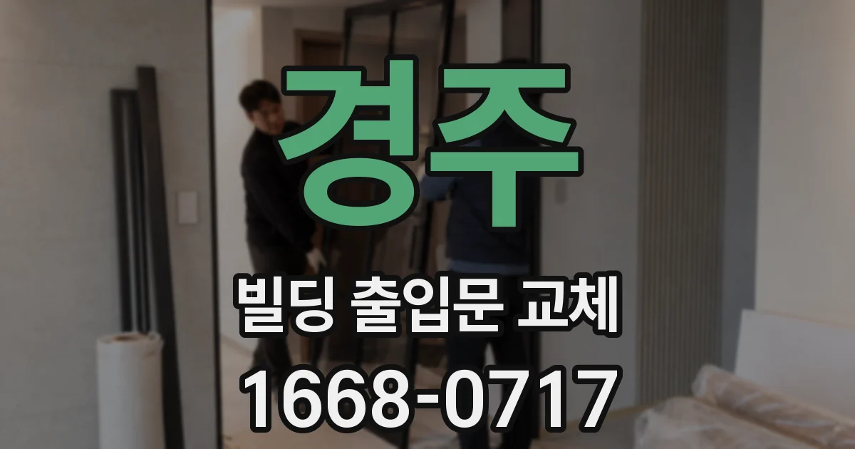 경주 빌딩 출입문 교체