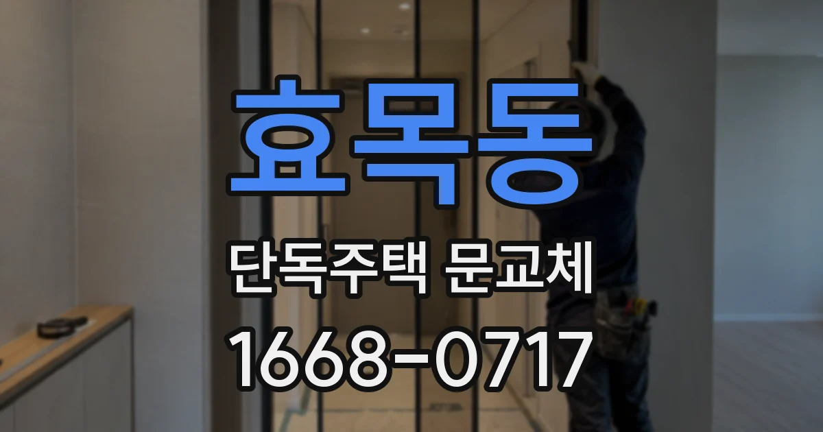 효목동 단독주택 문교체