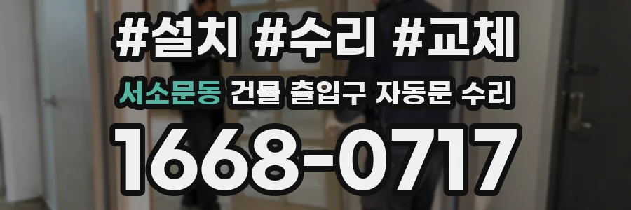 서소문동 건물 출입구 자동문 수리
