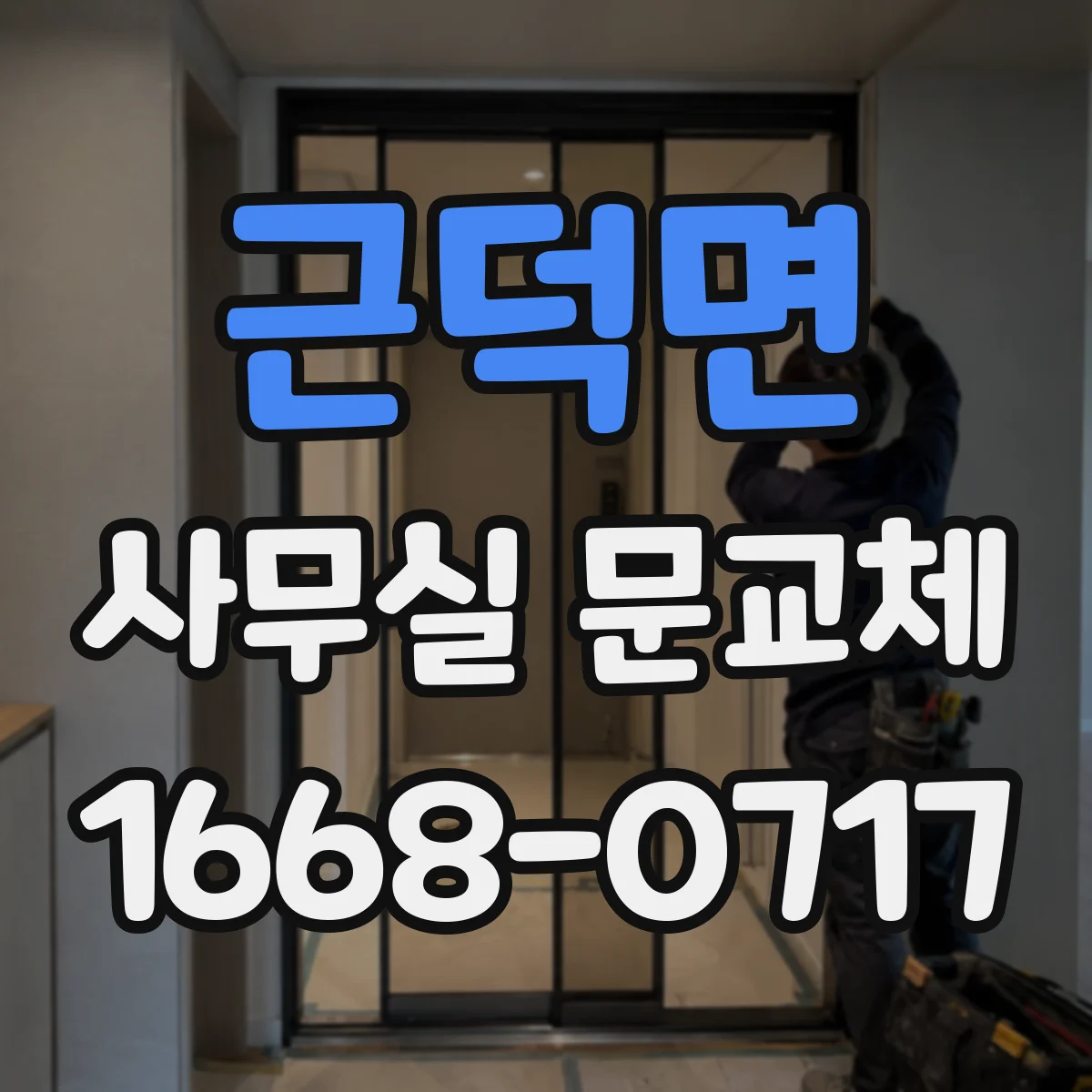 근덕면 사무실 문교체