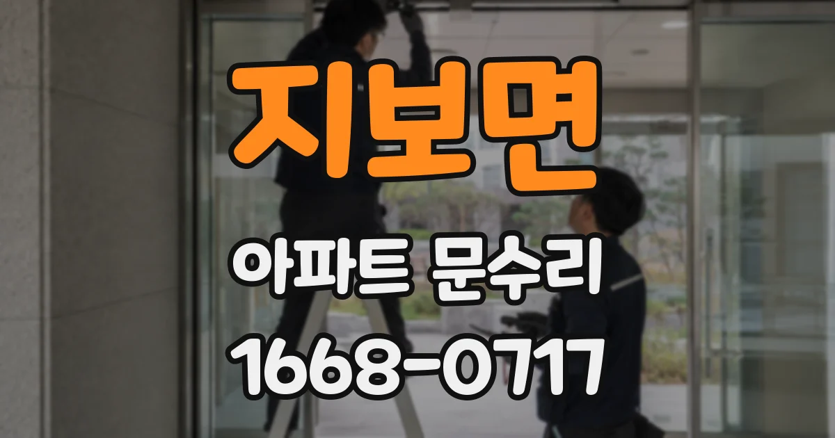 지보면 아파트 문수리