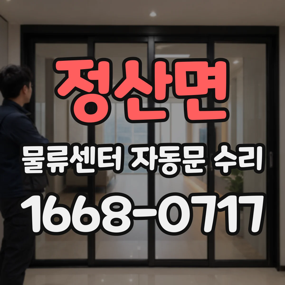 정산면 물류센터 자동문 수리