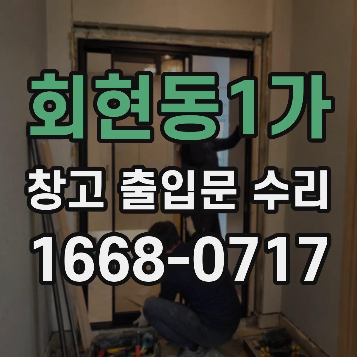 회현동1가 창고 출입문 수리