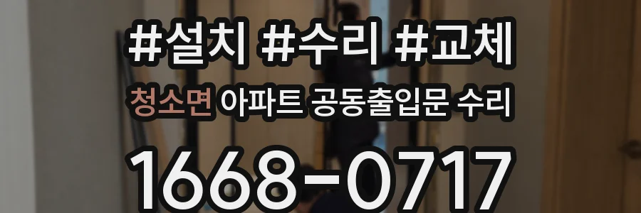 청소면 아파트 공동출입문 수리