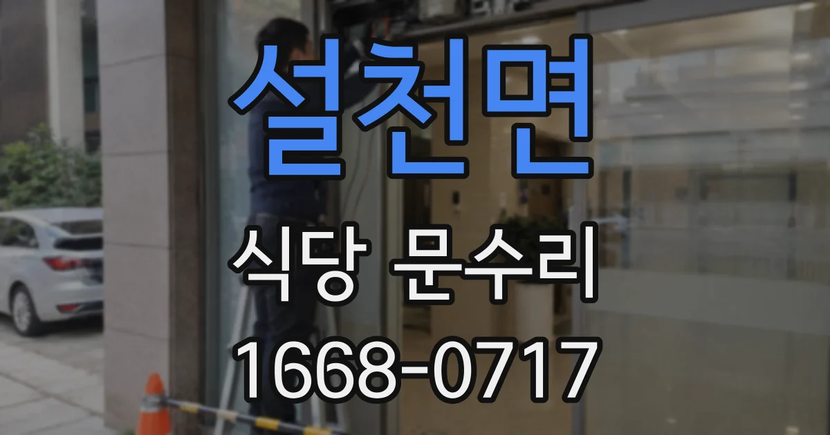 설천면 식당 문수리