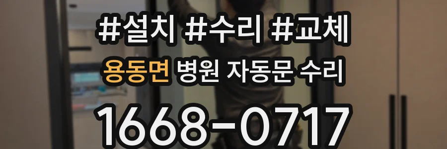 용동면 병원 자동문 수리