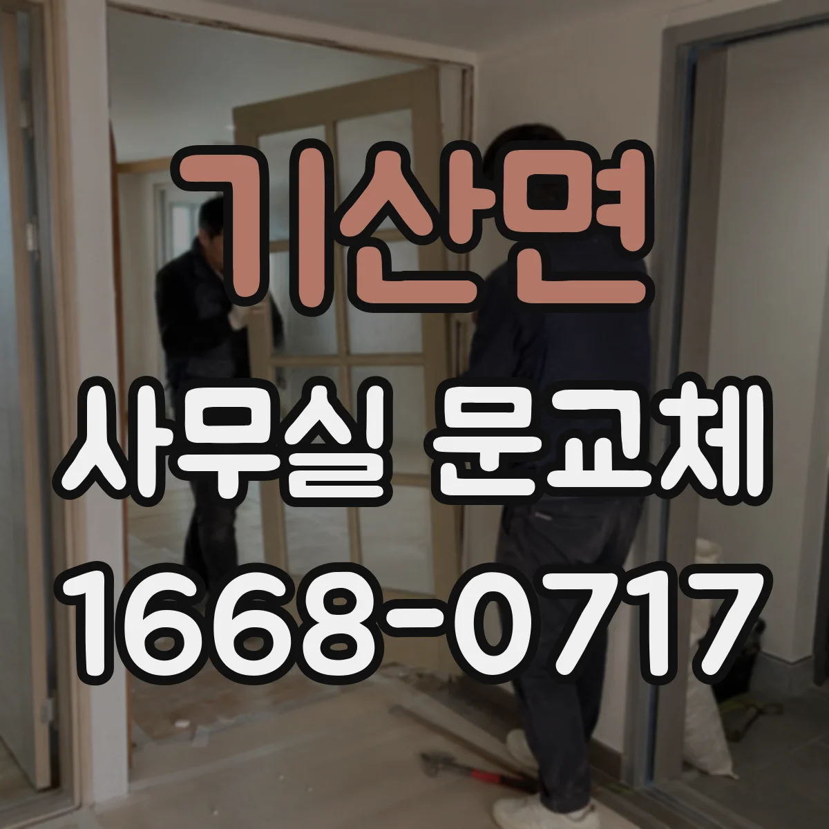 기산면 사무실 문교체