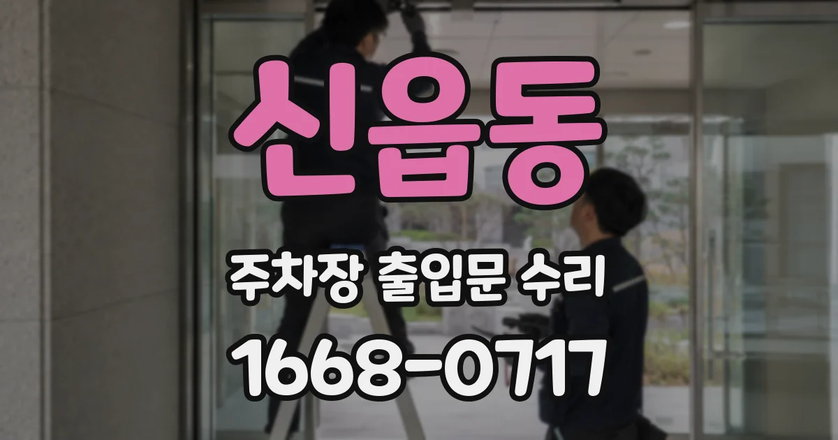 신읍동 주차장 출입문 수리