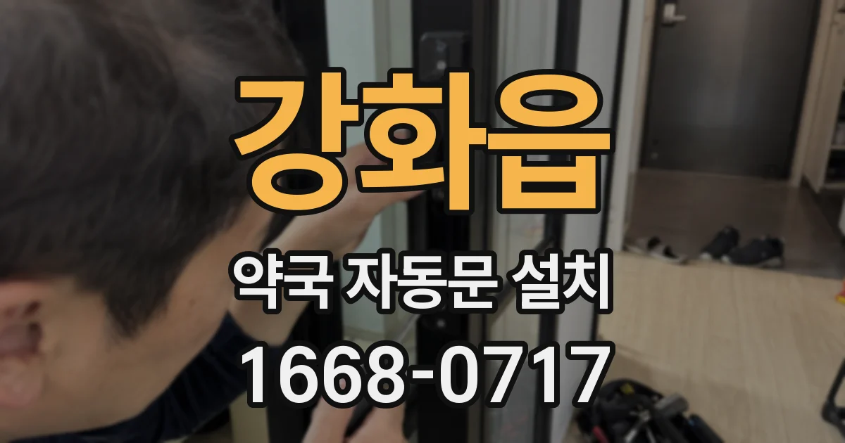 강화읍 약국 자동문 설치