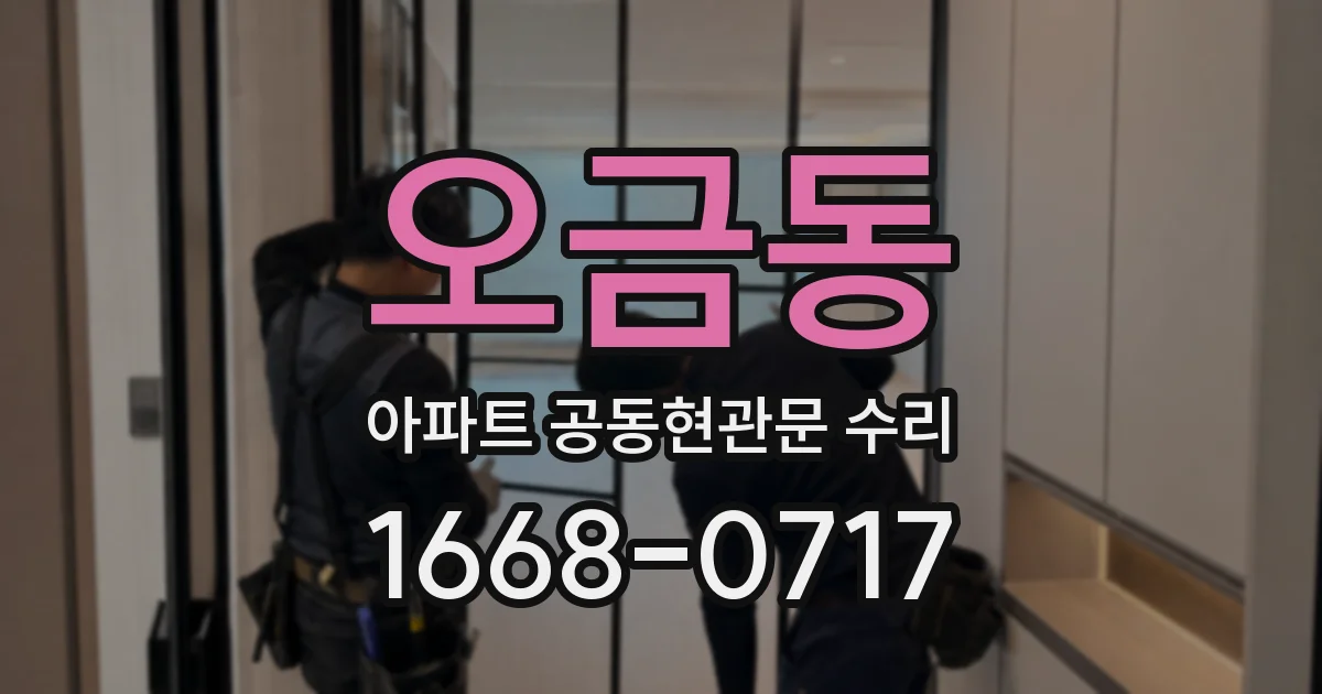 오금동 아파트 공동현관문 수리