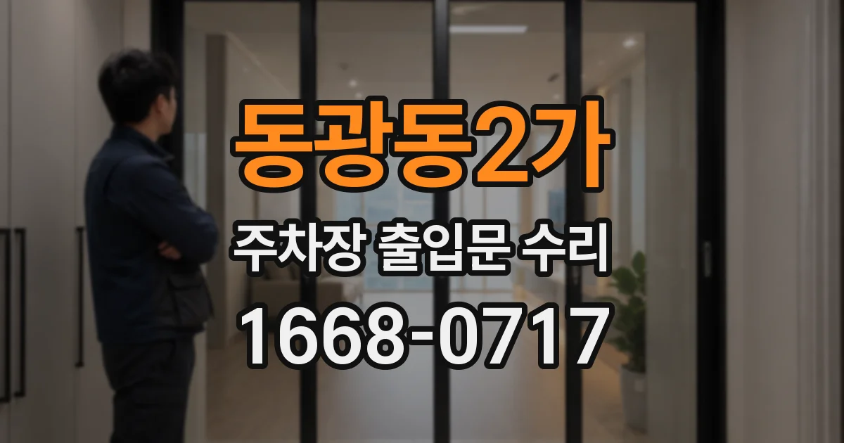 동광동2가 주차장 출입문 수리