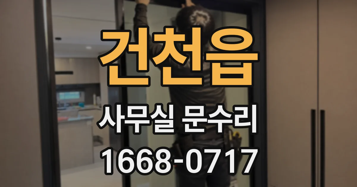 건천읍 사무실 문수리