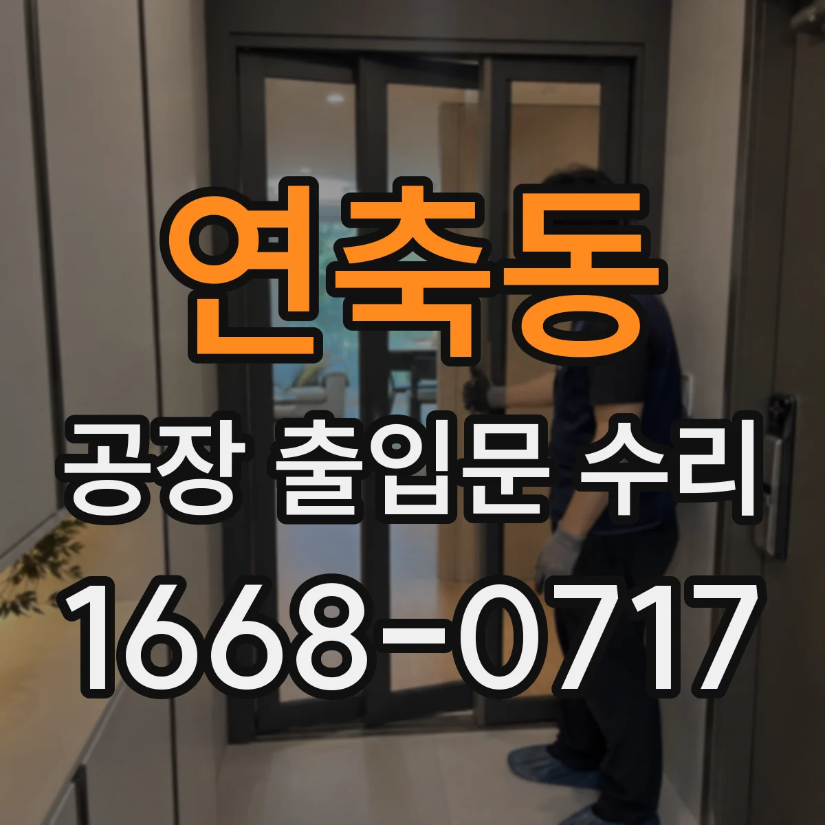 연축동 공장 출입문 수리