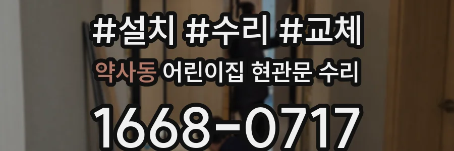 약사동 어린이집 현관문 수리