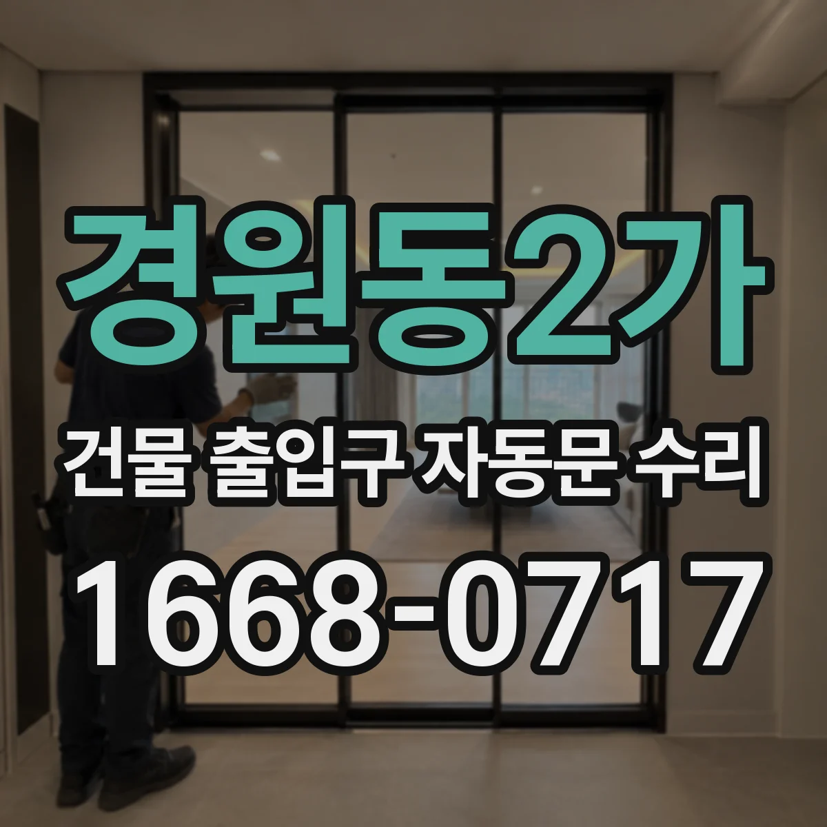 경원동2가 건물 출입구 자동문 수리
