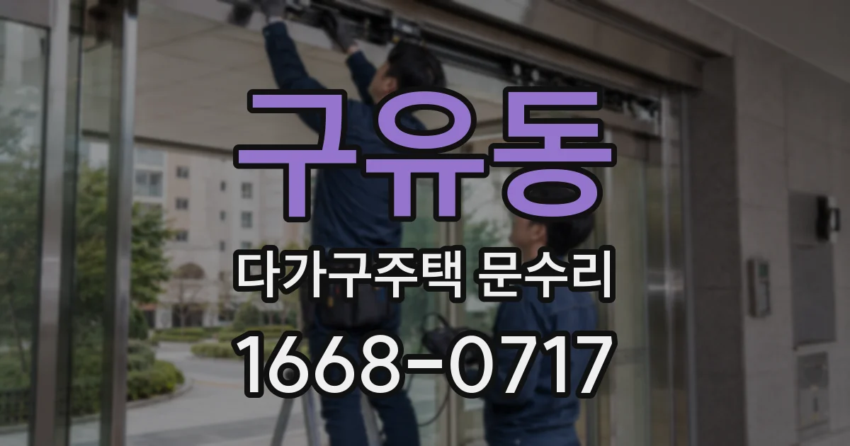 구유동 다가구주택 문수리