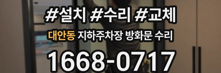 대안동 지하주차장 방화문 수리