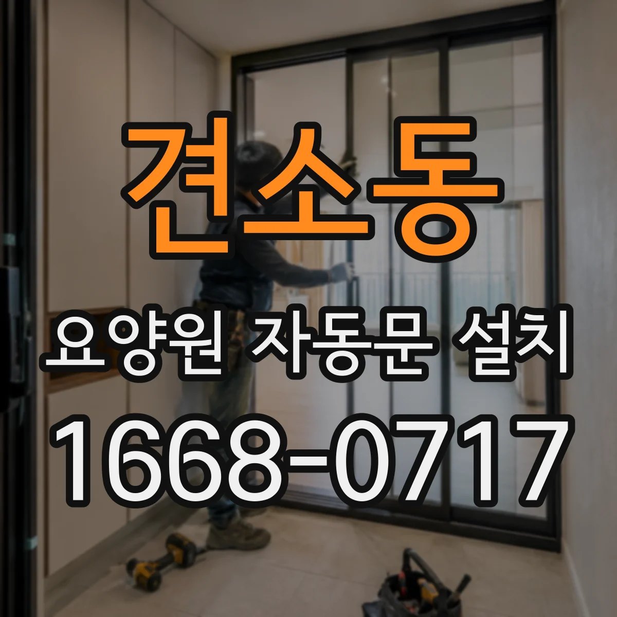 견소동 요양원 자동문 설치