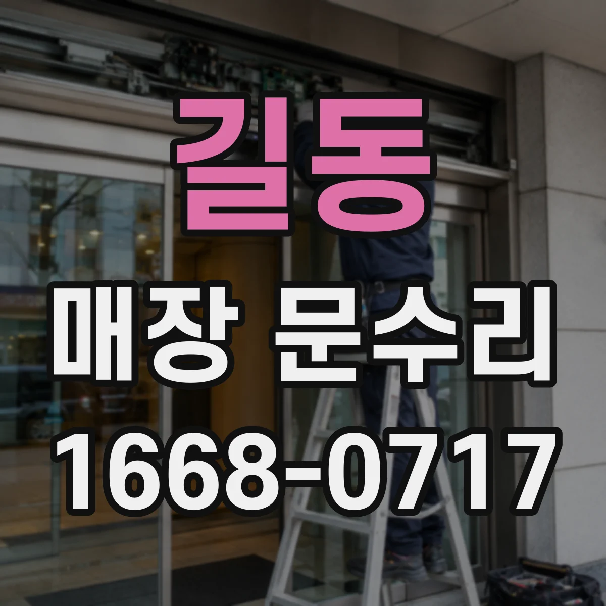 길동 매장 문수리