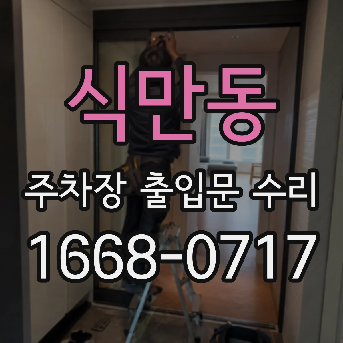 식만동 주차장 출입문 수리
