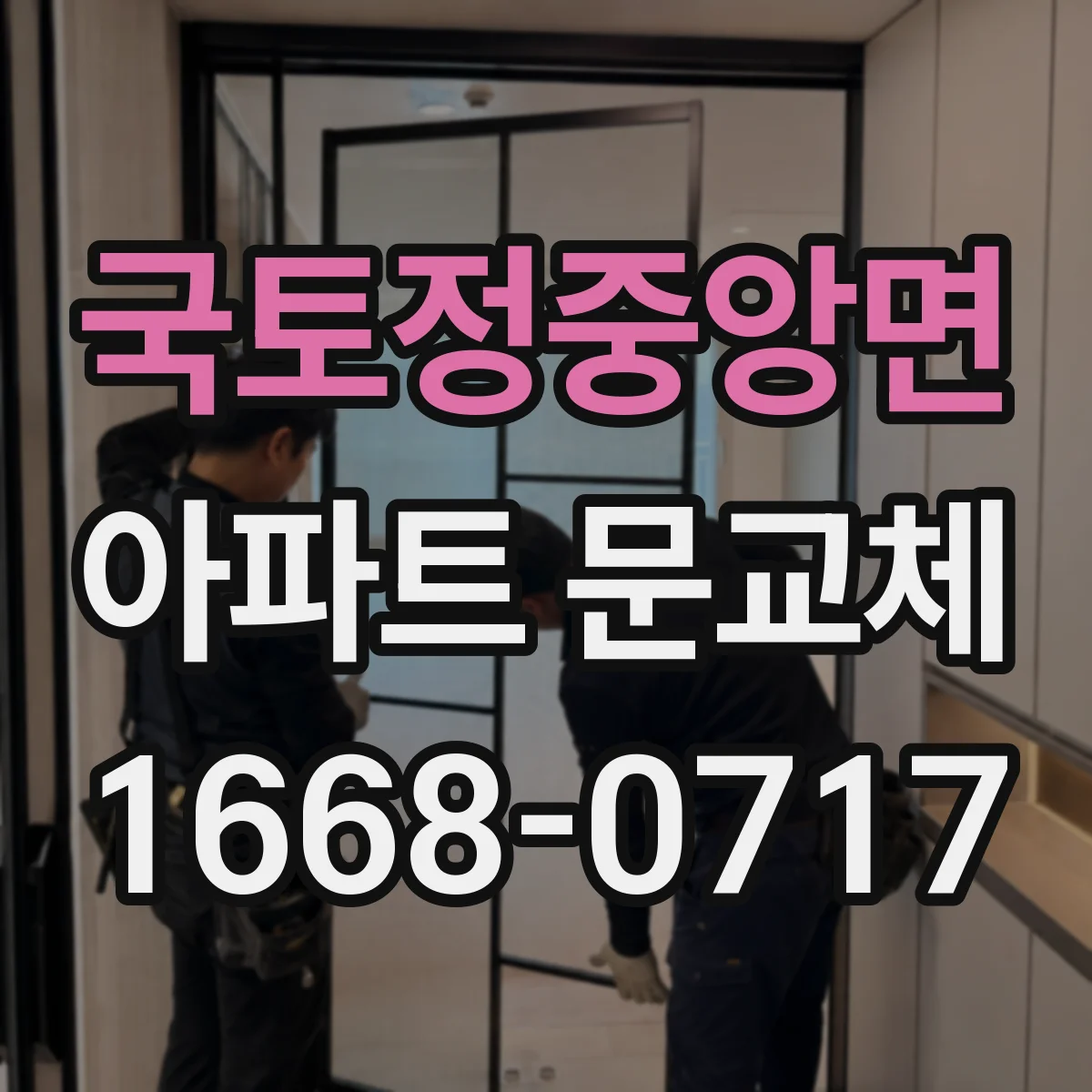 국토정중앙면 아파트 문교체