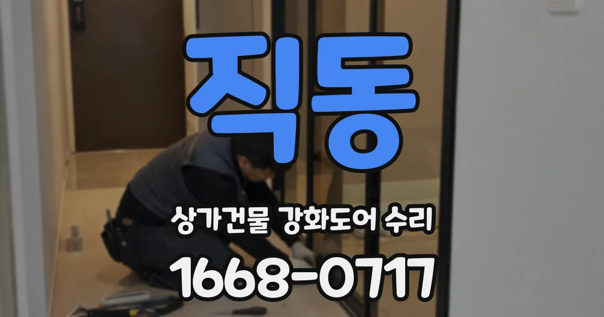 직동 상가건물 강화도어 수리