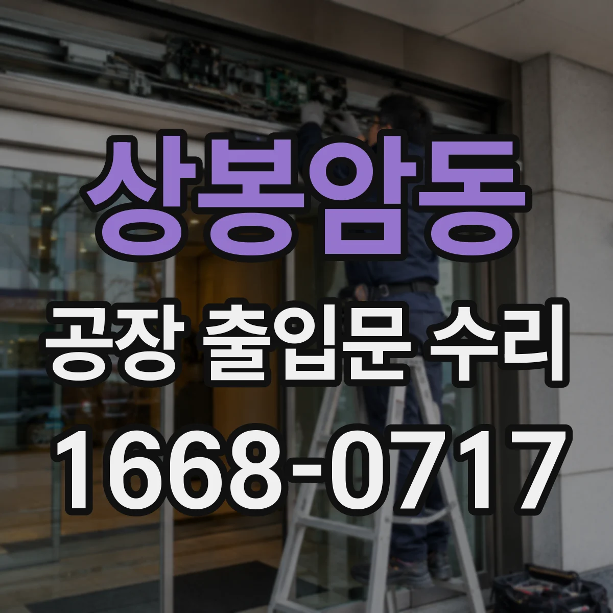 상봉암동 공장 출입문 수리