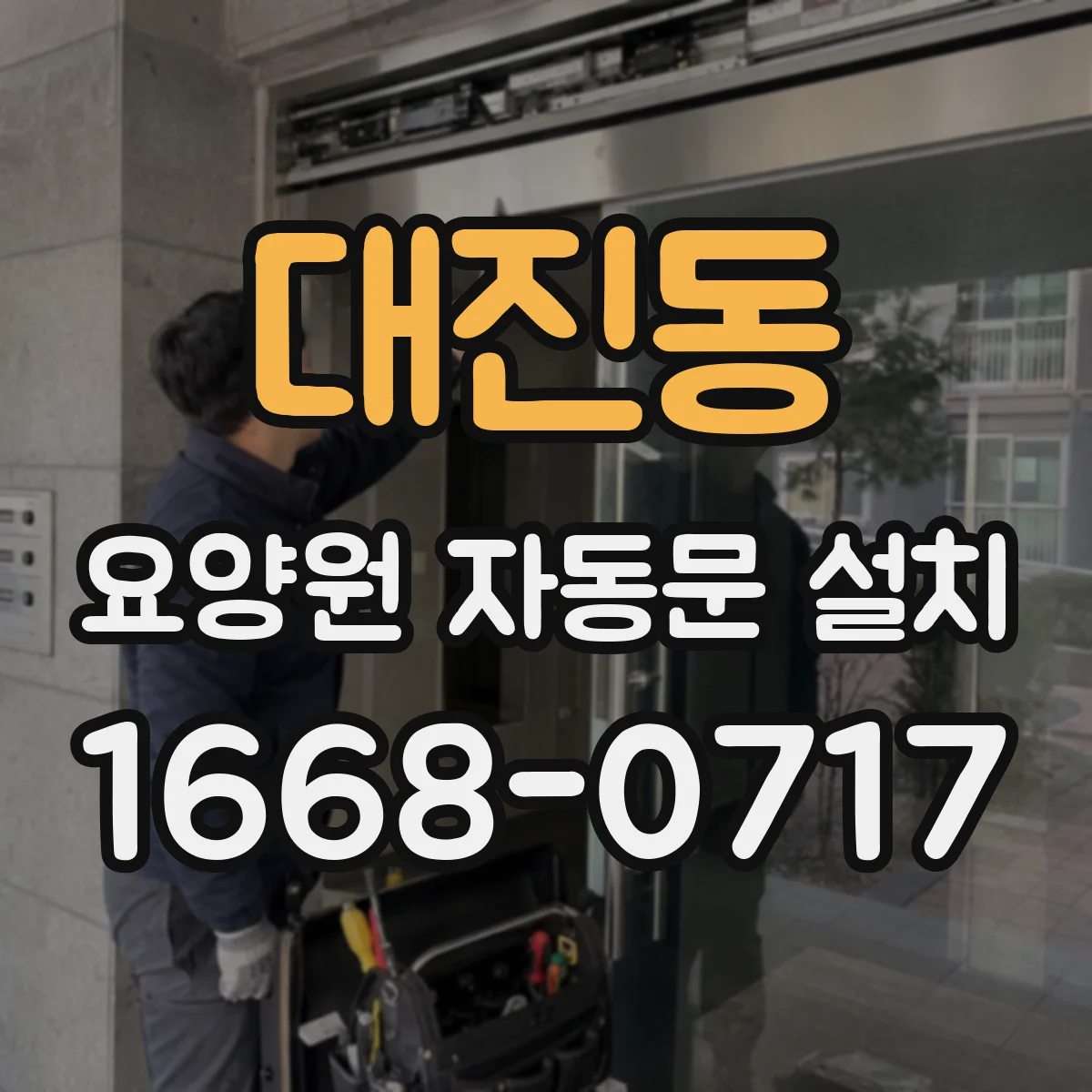 대진동 요양원 자동문 설치