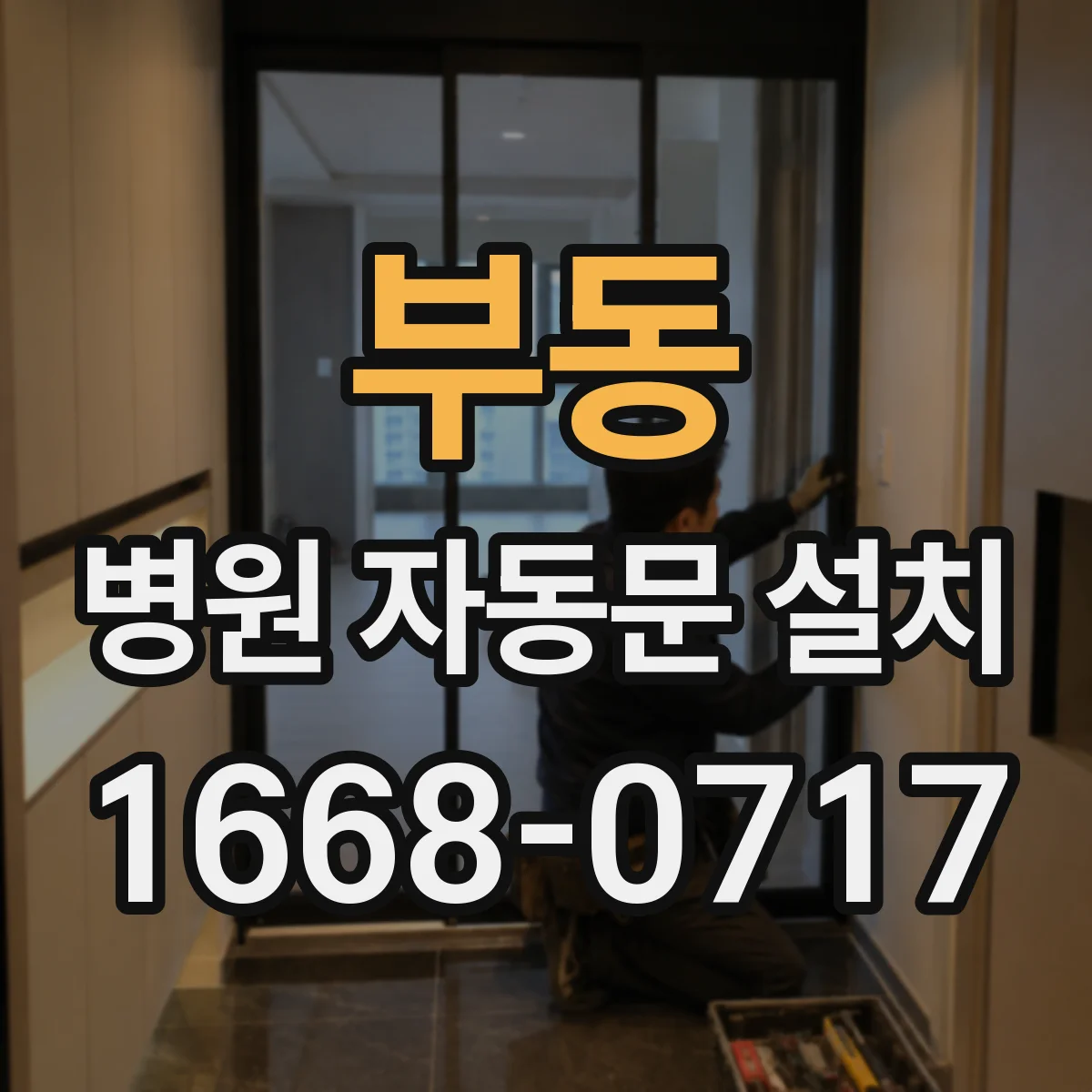 부동 병원 자동문 설치