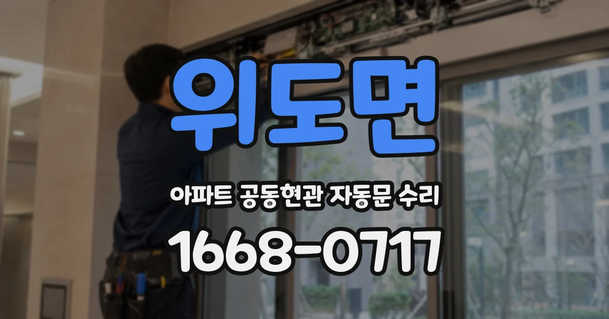 위도면 아파트 공동현관 자동문 수리