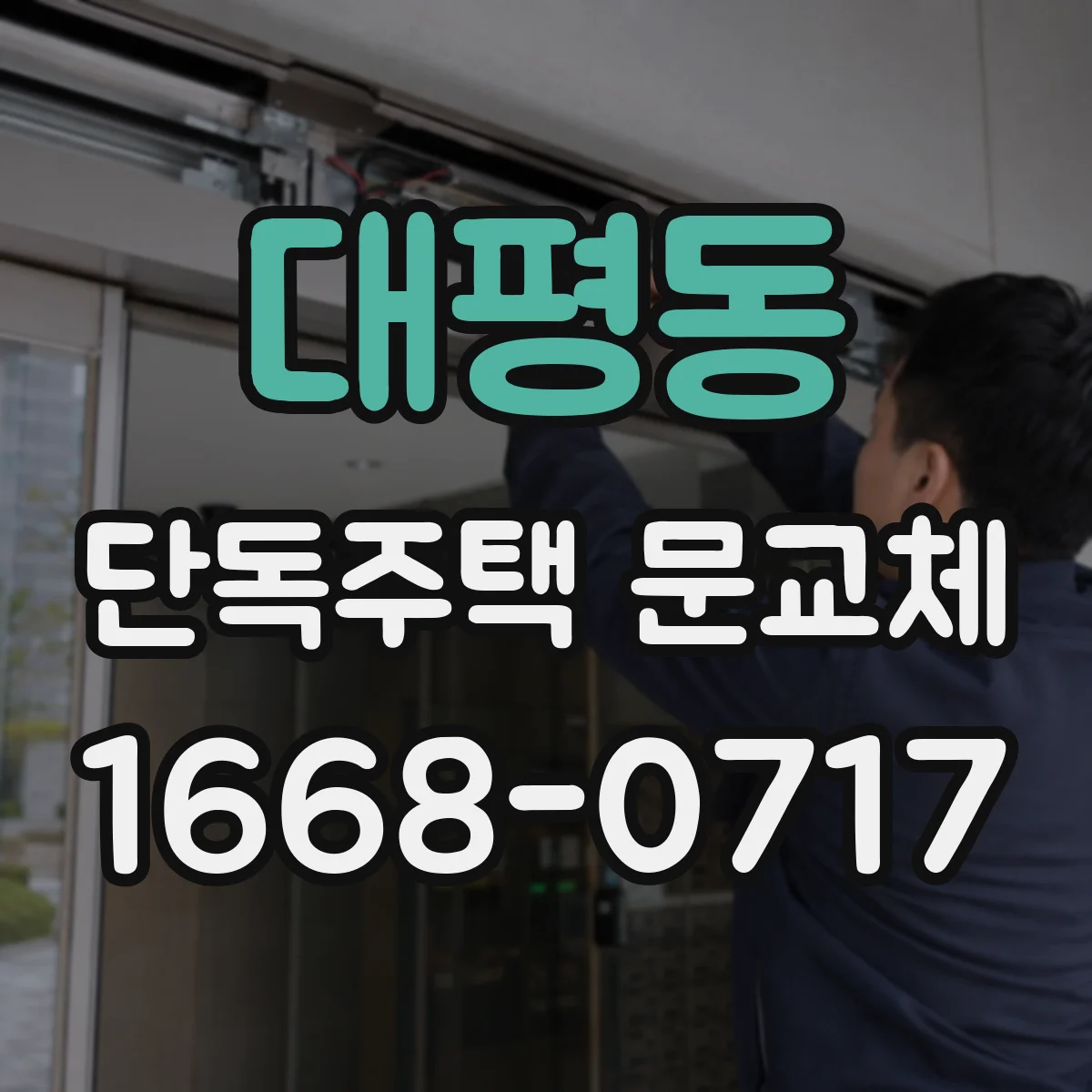 대평동 단독주택 문교체