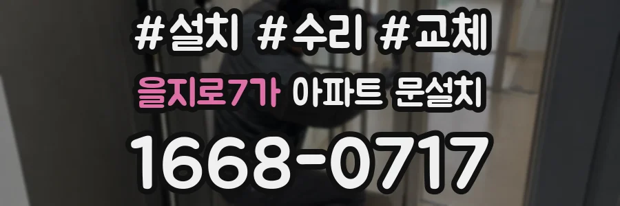 을지로7가 아파트 문설치