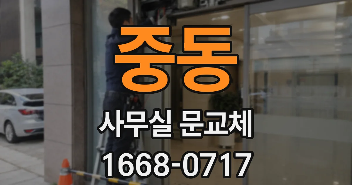 중동 사무실 문교체
