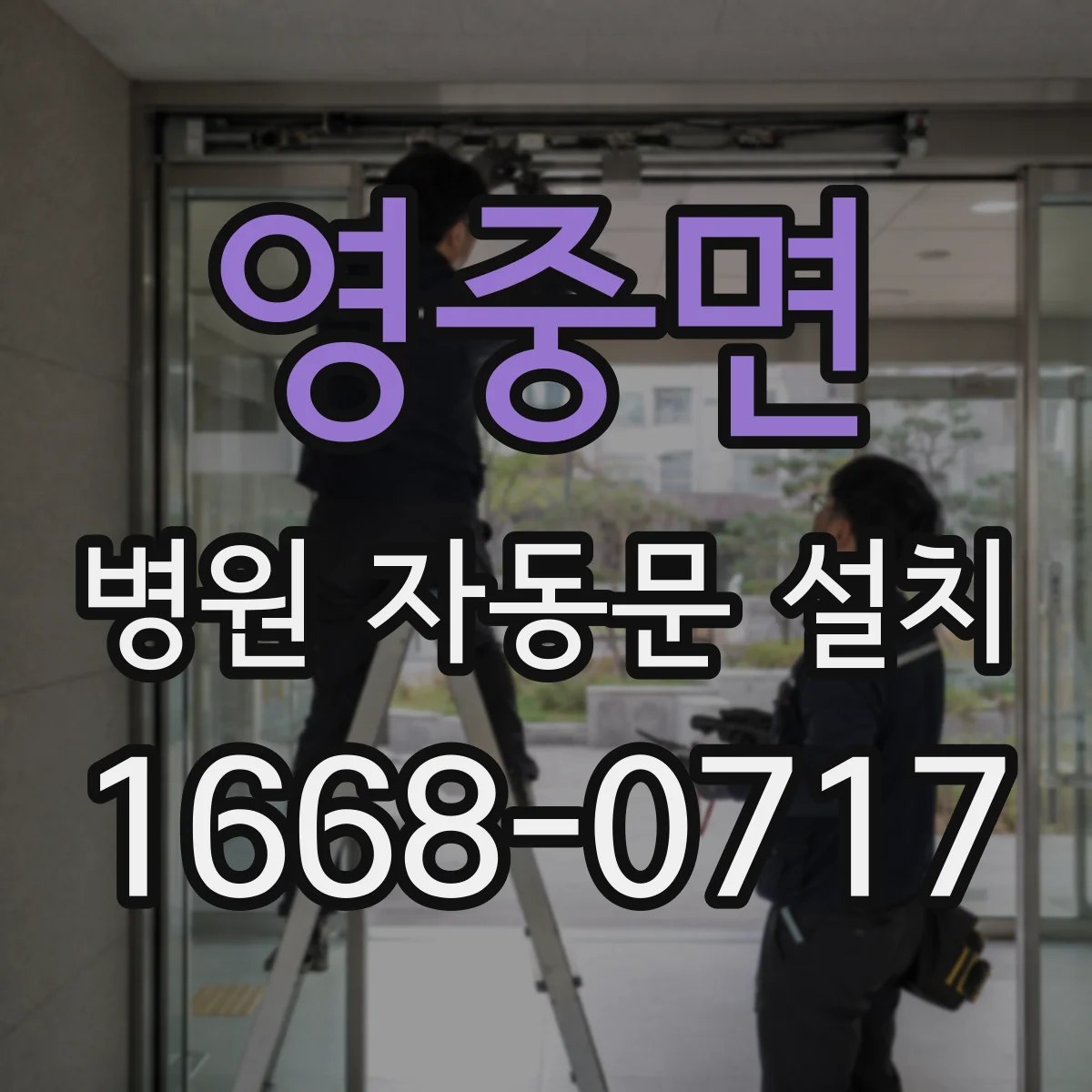 영중면 병원 자동문 설치