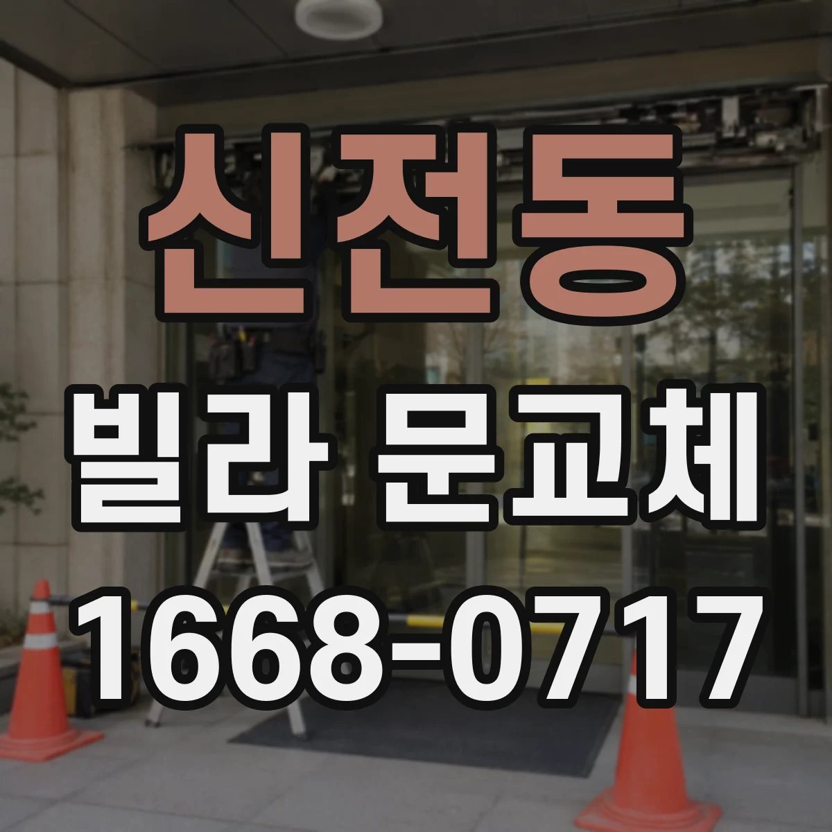 신전동 빌라 문교체