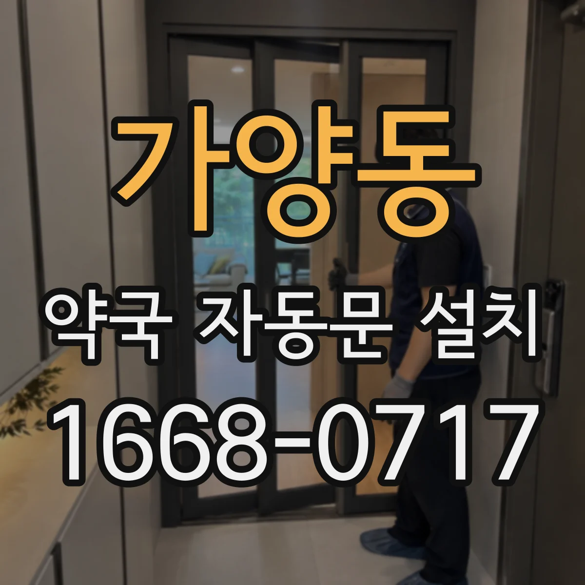 가양동 약국 자동문 설치