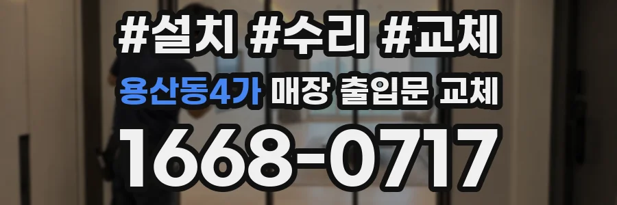 용산동4가 매장 출입문 교체