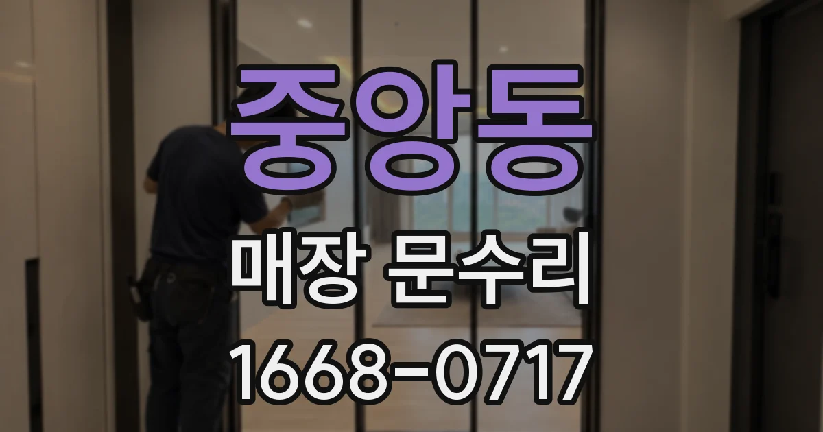 중앙동 매장 문수리