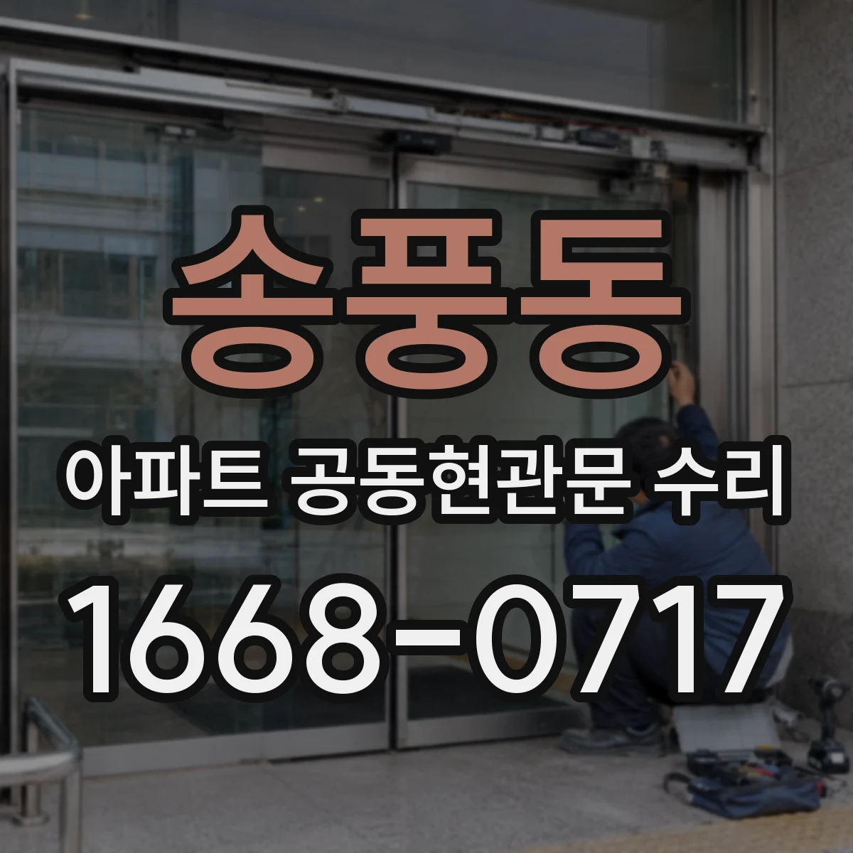 송풍동 아파트 공동현관문 수리